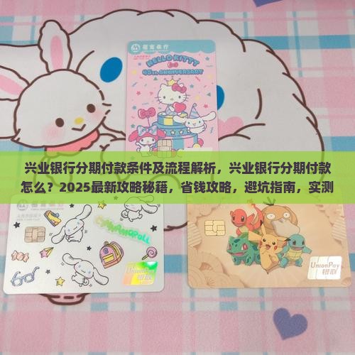 兴业银行分期付款条件及流程解析