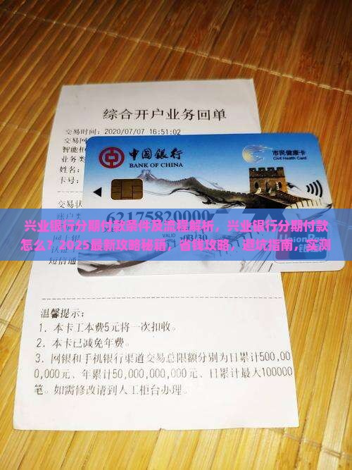 兴业银行分期付款条件及流程解析