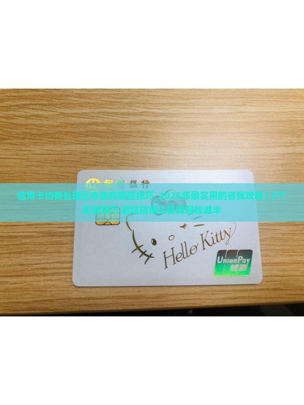 信用卡协商处理还本金有哪些技巧