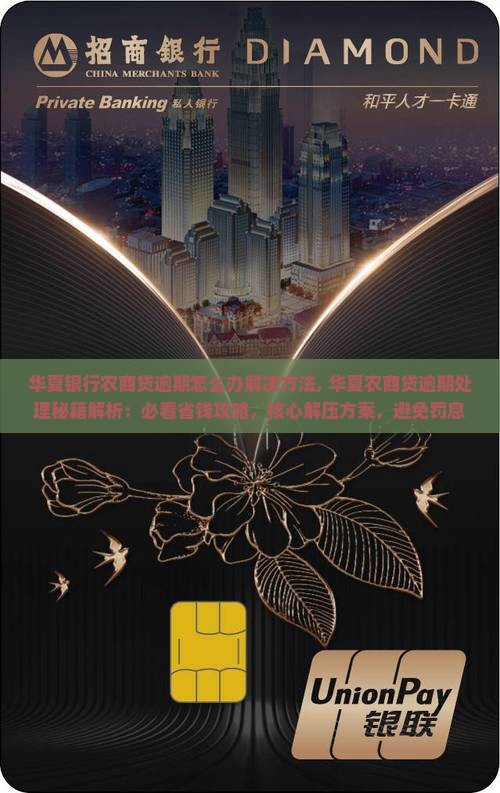 华夏银行农商贷逾期怎么办解决方法