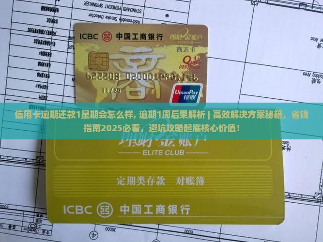 信用卡逾期还款1星期会怎么样