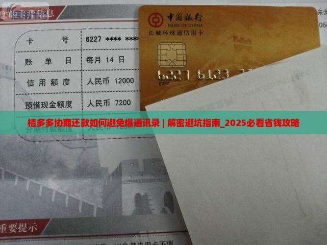 桔多多协商还款如何避免爆通讯录 桔多多协商还款如何避免爆通讯录
