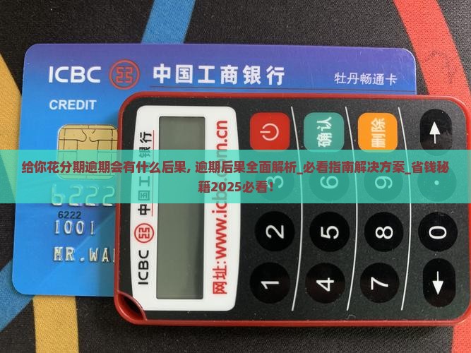 给你花分期逾期会有什么后果 给你花分期逾期会有什么后果