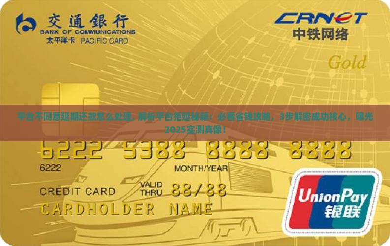 平台不同意延期还款怎么处理