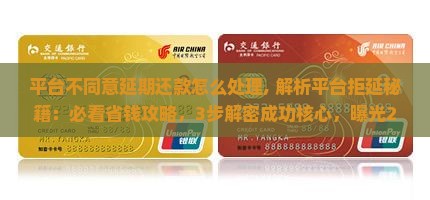 平台不同意延期还款怎么处理