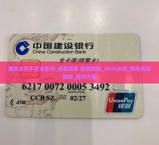 浦发点贷不还会怎样 浦发点贷不还会怎样