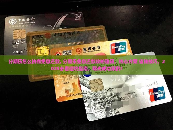 分期乐怎么协商免息还款