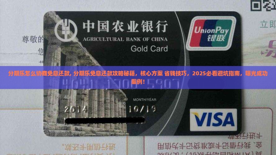 分期乐怎么协商免息还款