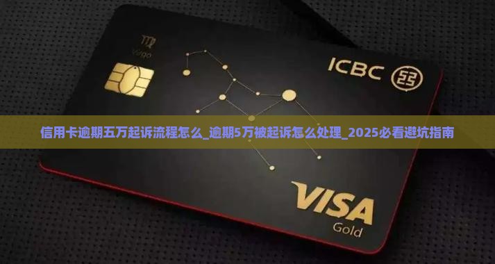 信用卡逾期五万起诉流程怎么办理 信用卡逾期五万起诉流程怎么办理