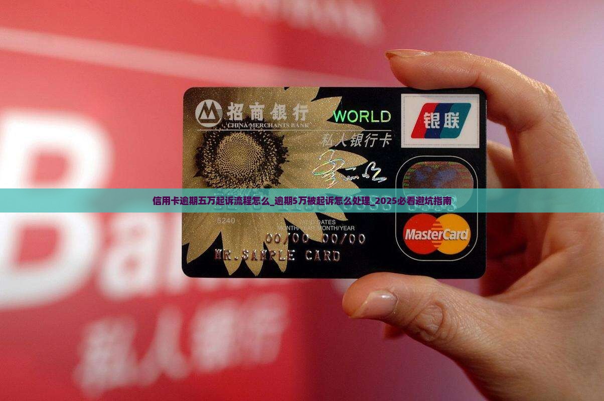 信用卡逾期五万起诉流程怎么办理 信用卡逾期五万起诉流程怎么办理