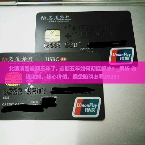 北银消费逾期五年了