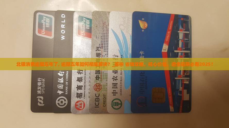 北银消费逾期五年了