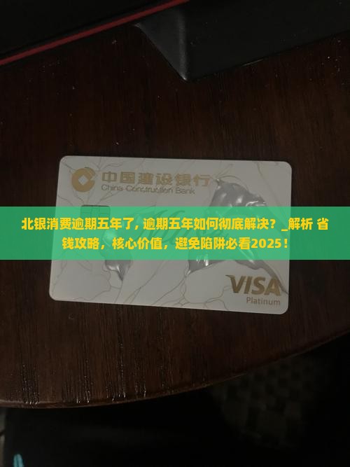 北银消费逾期五年了