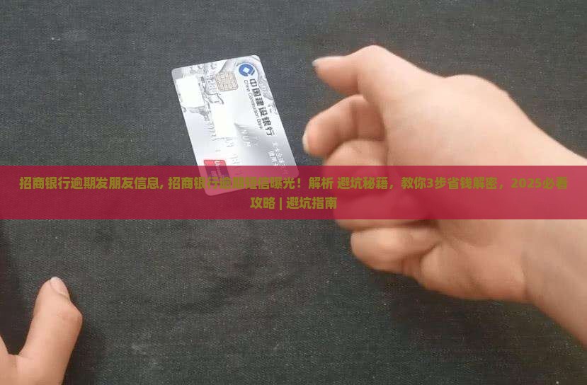 招商银行逾期发朋友信息 招商银行逾期发朋友信息