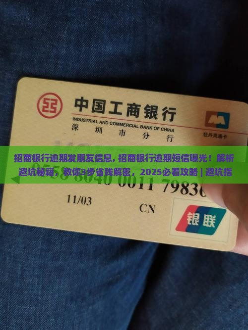 招商银行逾期发朋友信息 招商银行逾期发朋友信息