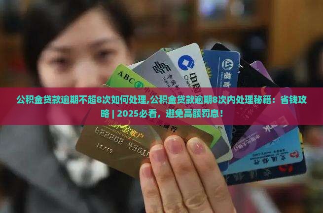 公积金贷款逾期不超8次如何处理