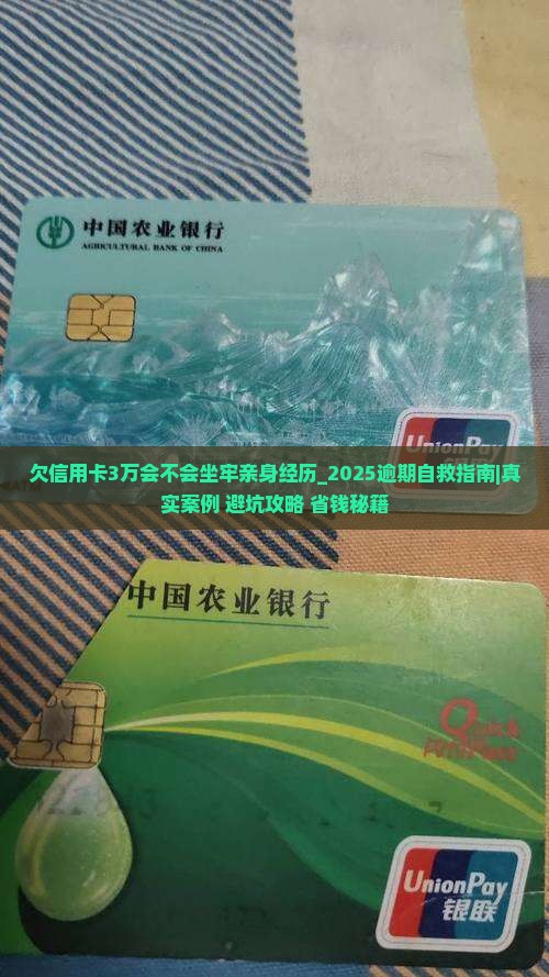 欠信用卡3万会不会坐牢亲身经历 欠信用卡3万会不会坐牢亲身经历