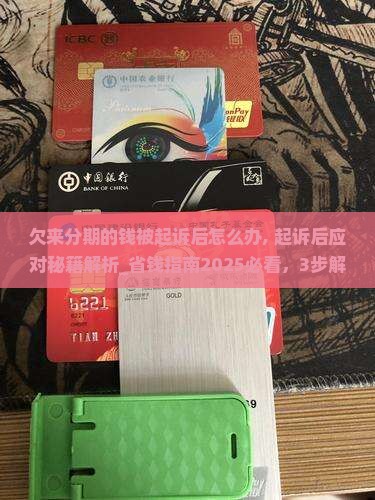 欠来分期的钱被起诉后怎么办 欠来分期的钱被起诉后怎么办