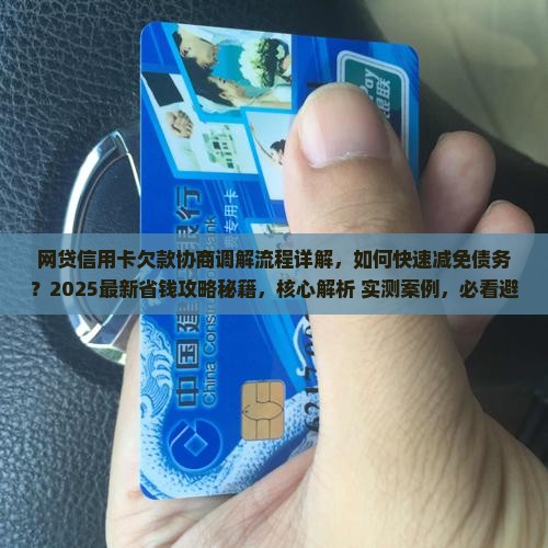 网贷信用卡欠款协商调解流程详解 网贷信用卡欠款协商调解流程详解