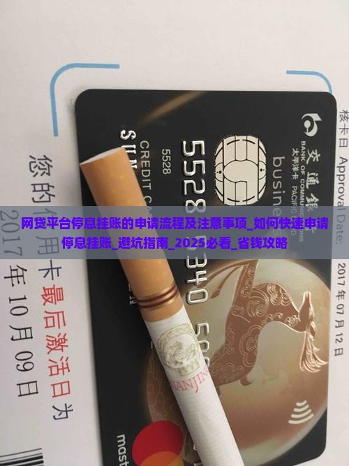 网贷平台停息挂账的申请流程及注意事项 网贷平台停息挂账的申请流程及注意事项