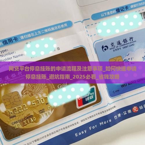 网贷平台停息挂账的申请流程及注意事项 网贷平台停息挂账的申请流程及注意事项