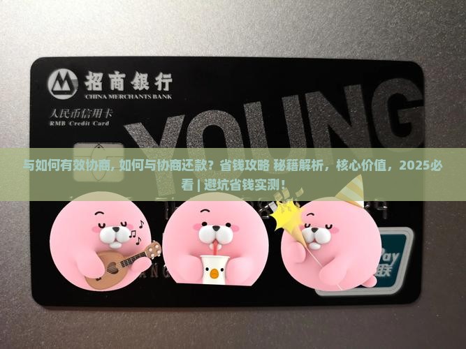 与360借条如何有效协商