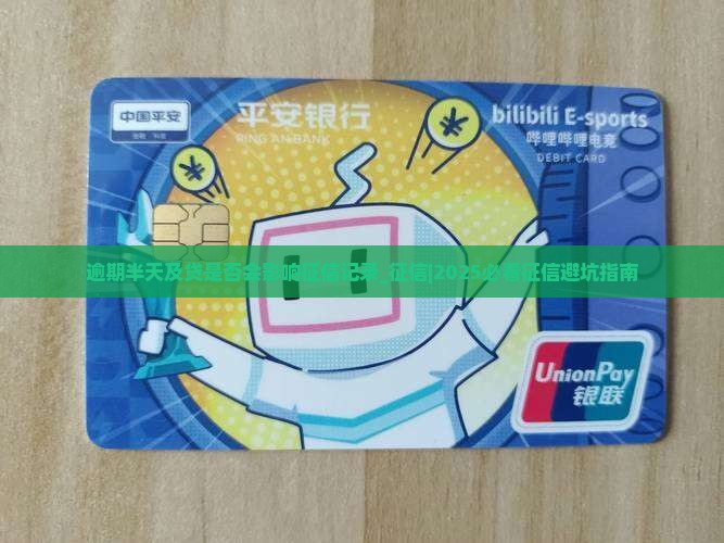 逾期半天及贷是否会影响征信记录 逾期半天及贷是否会影响征信记录