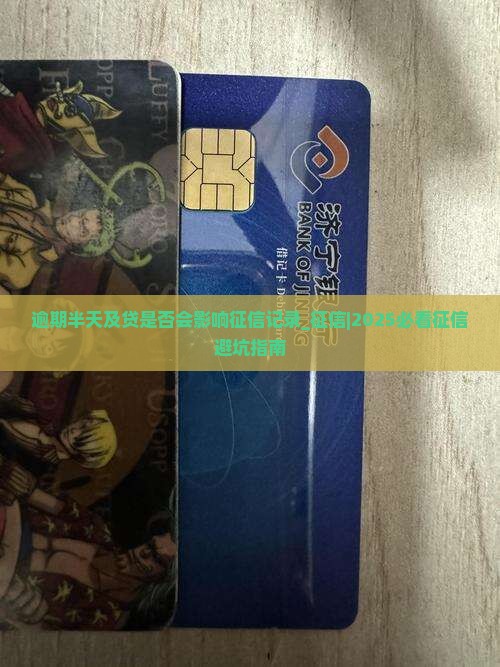 逾期半天及贷是否会影响征信记录 逾期半天及贷是否会影响征信记录