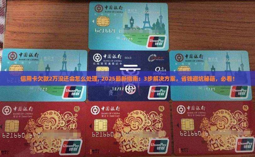 信用卡欠款2万没还会怎么处理