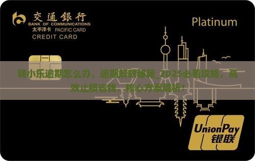 钱小乐逾期怎么办 钱小乐逾期怎么办