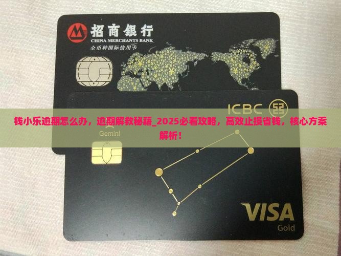 钱小乐逾期怎么办 钱小乐逾期怎么办