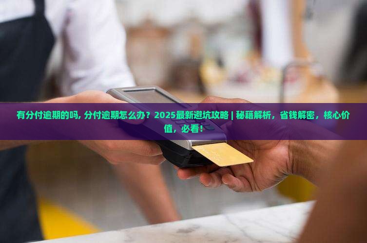 有分付逾期的吗 有分付逾期的吗