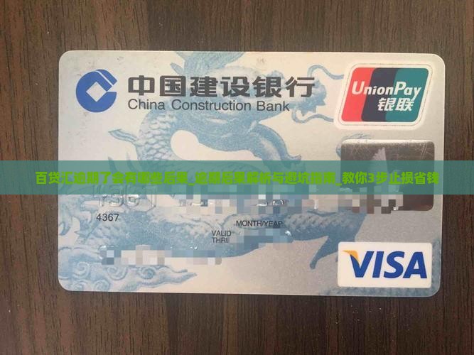 百贷汇逾期了会有哪些后果 百贷汇逾期了会有哪些后果