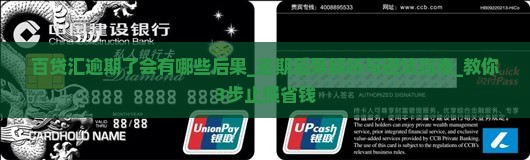 百贷汇逾期了会有哪些后果 百贷汇逾期了会有哪些后果