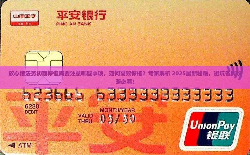 放心借法务协商停催需要注意哪些事项 放心借法务协商停催需要注意哪些事项
