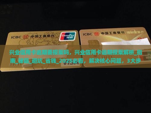 兴业信用卡逾期要报案吗 兴业信用卡逾期要报案吗