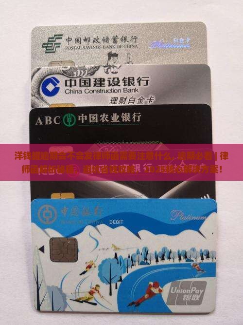 洋钱罐逾期会不会发律师函需要注意什么 洋钱罐逾期会不会发律师函需要注意什么