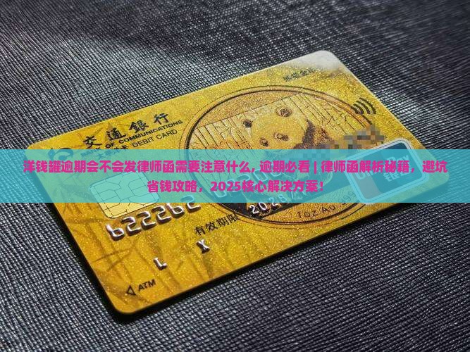 洋钱罐逾期会不会发律师函需要注意什么 洋钱罐逾期会不会发律师函需要注意什么
