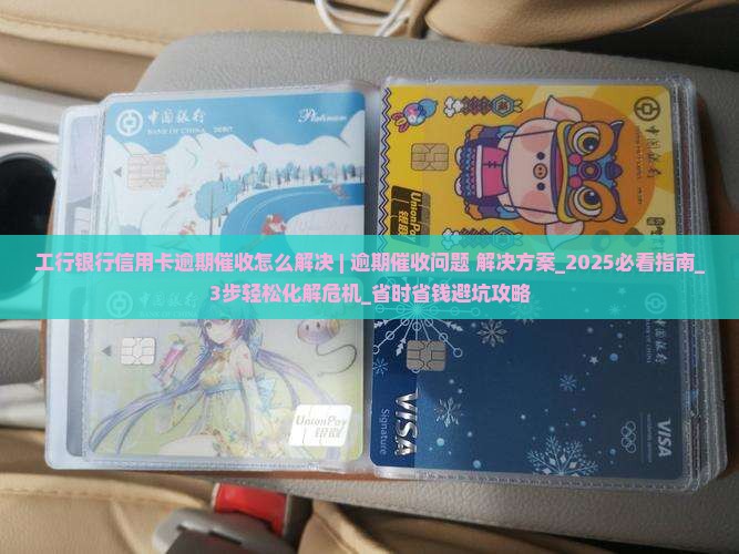 工行银行信用卡逾期催收怎么解决 工行银行信用卡逾期催收怎么解决