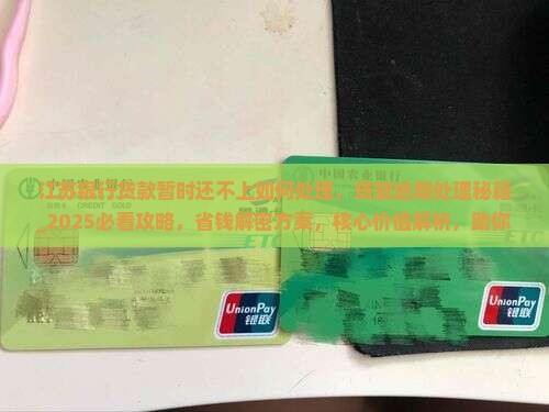 江苏银行贷款暂时还不上如何处理 江苏银行贷款暂时还不上如何处理