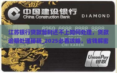 江苏银行贷款暂时还不上如何处理 江苏银行贷款暂时还不上如何处理