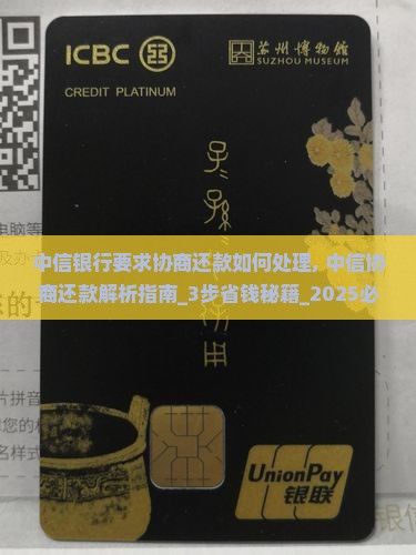 中信银行要求协商还款如何处理 中信银行要求协商还款如何处理