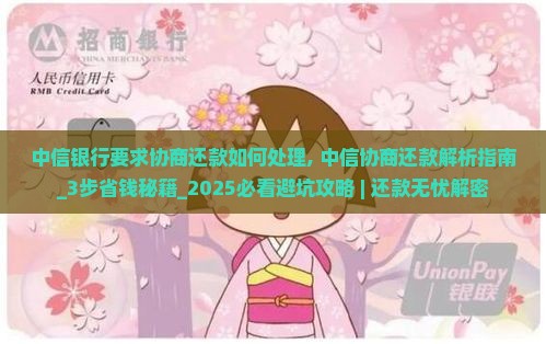 中信银行要求协商还款如何处理 中信银行要求协商还款如何处理