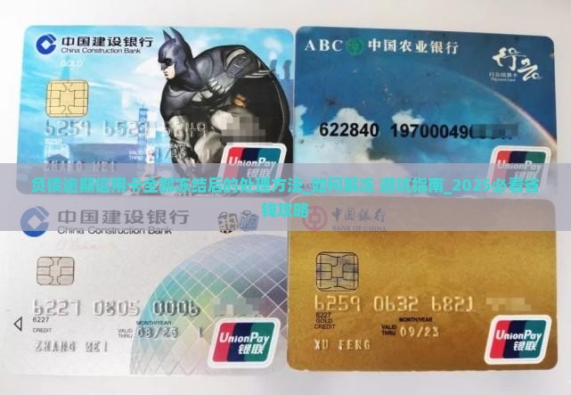 负债逾期信用卡全部冻结后的处理方法