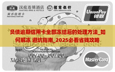 负债逾期信用卡全部冻结后的处理方法