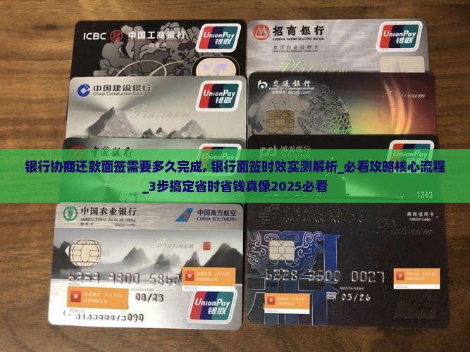 银行协商还款面签需要多久完成 银行协商还款面签需要多久完成