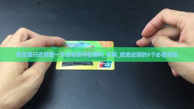 韩亚银行还款晚一天会被算作逾期吗 韩亚银行还款晚一天会被算作逾期吗