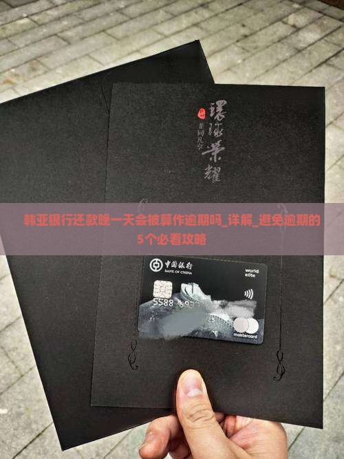 韩亚银行还款晚一天会被算作逾期吗 韩亚银行还款晚一天会被算作逾期吗