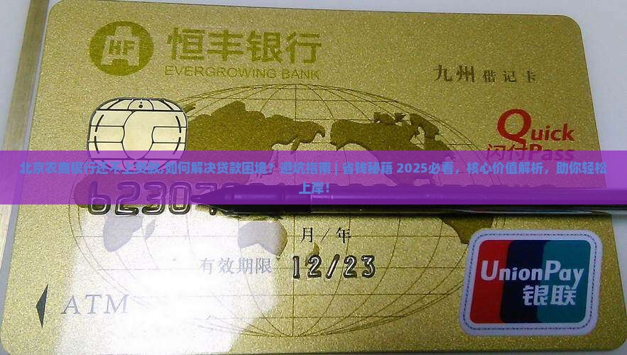 北京农商银行还不上贷款 北京农商银行还不上贷款