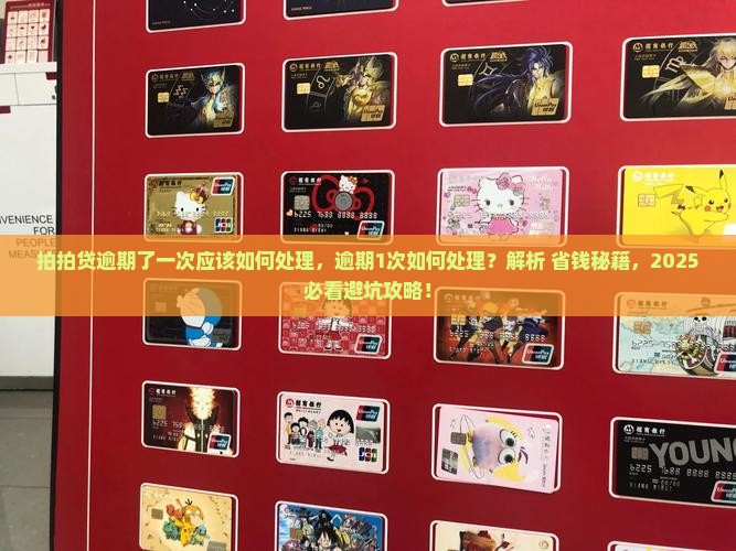 拍拍贷逾期了一次应该如何处理